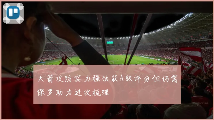 火箭攻防实力强劲获A级评分但仍需保罗助力进攻梳理