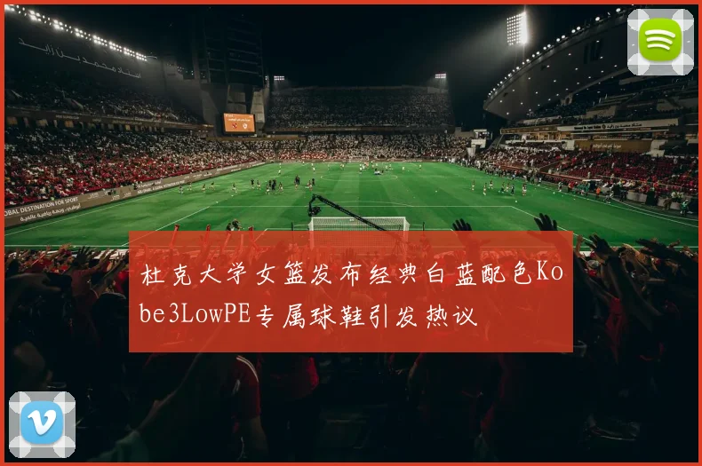 杜克大学女篮发布经典白蓝配色Kobe3LowPE专属球鞋引发热议