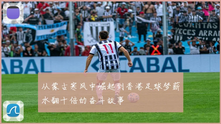 从蒙古寒风中崛起到香港足球梦薪水翻十倍的奋斗故事