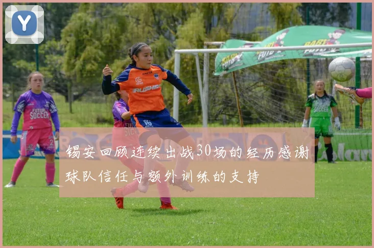 锡安回顾连续出战30场的经历感谢球队信任与额外训练的支持