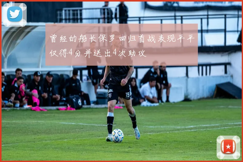 曾经的船长保罗回归首战表现平平仅得4分并送出4次助攻