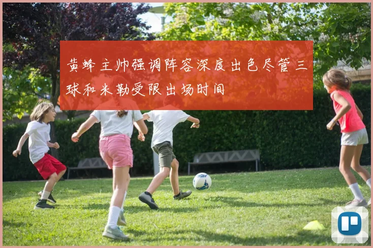 黄蜂主帅强调阵容深度出色尽管三球和米勒受限出场时间