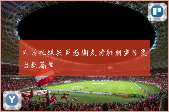 利马社媒发声感谢支持胜利宣告复出新篇章