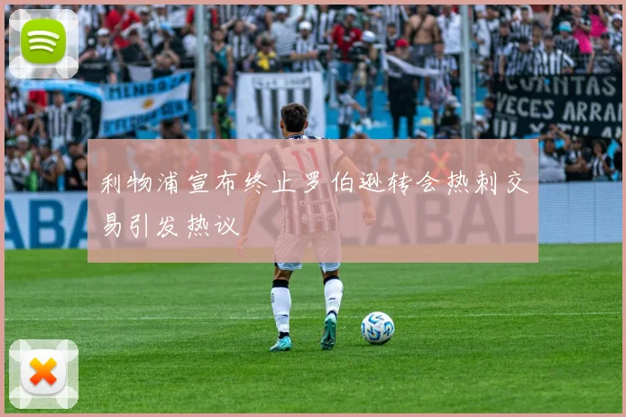 利物浦宣布终止罗伯逊转会热刺交易引发热议