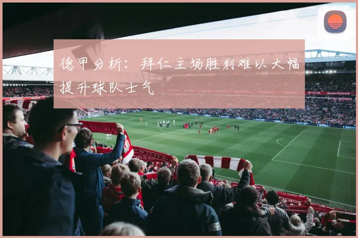 德甲分析：拜仁主场胜利难以大幅提升球队士气