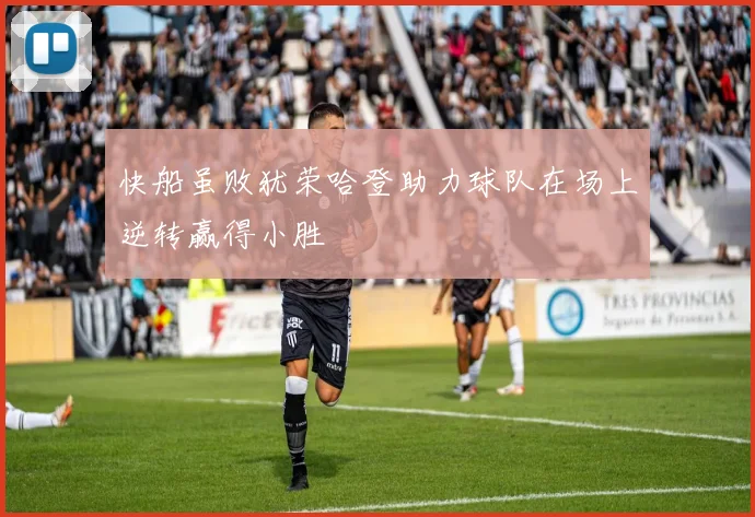 快船虽败犹荣哈登助力球队在场上逆转赢得小胜