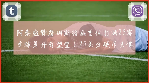 阿泰盛赞詹姆斯将成首位打满25赛季球员并有望登上25美分硬币头像